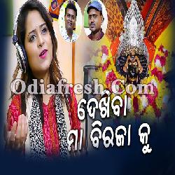 Dekhiba Maa Biraja Ku - Odia New Bhajan Song By Amrita Nayak